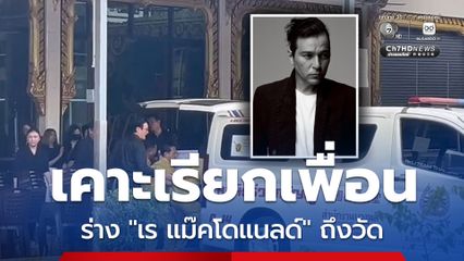 ชาคริต เคาะรถเรียกเพื่อนรัก ก่อนนำร่าง เร แม๊คโดแนลด์ เข้าศาลาวัด