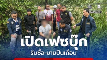 ตร. ร่วมกับทหารสนธิกำลัง บุกรวบหนุ่มวัย 21 ปี เปิดเฟซบุ๊กรับซื้อ-ขายอาวุธปืนเถื่อน ตามแนวชายแดน พร้อมของกลาง อาวุธปืนสั้นไทยประดิษฐ์-เครื่องกระสุน