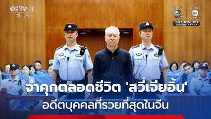 จำคุกตลอดชีวิต 'สวี่เจียอิ้น' อดีตประธานเอเวอร์แกรนด์  บุคคลที่ร่ำรวยที่สุดในจีน