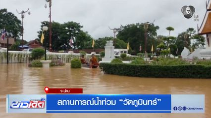 สถานการณ์น้ำท่วม วัดภูมินทร์ จ.น่าน