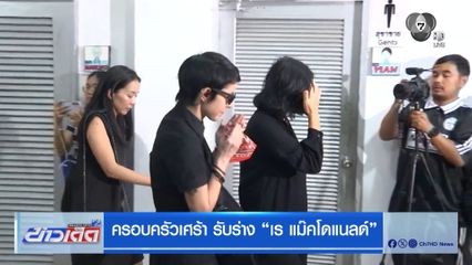 ครอบครัวเศร้า รับร่าง เร แม๊คโดแนลด์