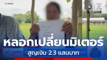 มิจฉาชีพหลอกเปลี่ยนมิเตอร์ไฟฟ้า สูญเงินกว่า 2 แสนบาท