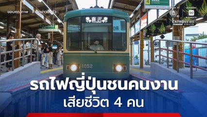 รถไฟญี่ปุ่นชนคนงานกำจัดวัชพืชบนราง เสียชีวิต 4 ราย