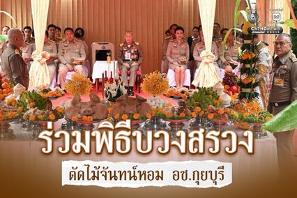 ร่วมพิธีบวงสรวงตัดไม้จันทน์หอม ณ อุทยานแห่งชาติกุยบุรี