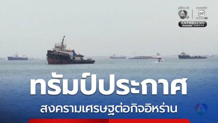 ทรัมป์ ประกาศสงครามทางเศรษฐกิจต่ออิหร่าน