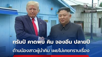 “ทรัมป์” คาดพบ “คิม จองอึน” ปลายปีนี้ ด้านน้องสาว “คิม จองอึน” เผย ไม่เคยทราบเรื่องมาก่อน