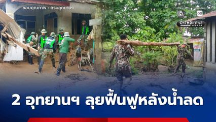 อช.ดอยภูคา - อช.นันทบุรี สนธิกำลัง ลุยน้ำท่วม อ.ปัว และ อ.ท่าวังผา เร่งทำความสะอาดล้างดินโคลน ฟื้นฟูโรงพยาบาลและบ้านเรือนประชาชน