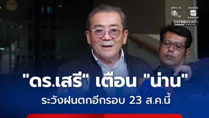“ดร.เสรี” เตือน “น่าน” เฝ้าระวังฝนตกอีกรอบ 23 ส.ค.นี้ แนะรีบแจ้งจุดศูนย์อพยพ หลังชาวบ้านได้ข้อความเตือน แต่ไม่รู้ต้องไปอยู่ที่ไหน