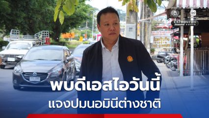 สส.ปชน. พบดีเอสไอวันนี้ ยันบริสุทธิ์ใจ โต้ครหานอมินีต่างชาติ 