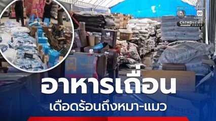 บุกค้นโกดังยึดอาหารหมา-แมว เกือบ 7 หมื่น กก.