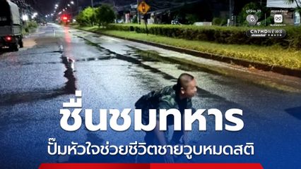 ชื่นชมทหาร ปั๊มหัวใจช่วยชีวิตชายวูบหมดสติ
