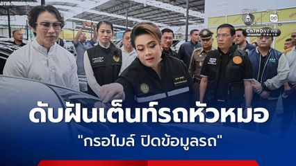 "ศุภมาส" ดับฝันเต็นท์รถมือสองหัวหมอ "กรอไมล์ ปิดข้อมูลรถ" เอาเปรียบลูกค้า แนะช่องบอกเลิกสัญญาได้