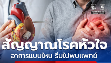 เผยสัญญาณเตือน! โรคหัวใจ อาการแบบไหน รีบไปพบแพทย์