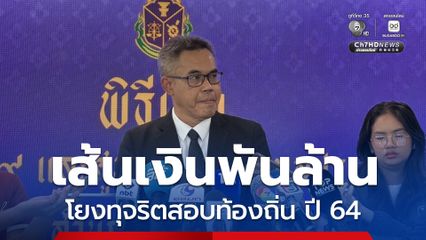 ป.ป.ช. เร่งคดีโกงสอบท้องถิ่น เผย เส้นเงินพันล้าน โยงทุจริตสอบท้องถิ่น ปี 64