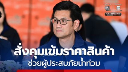 พาณิชย์ สั่งคุมเข้มราคาสินค้า ห้ามฉวยโอกาสขึ้นราคา ห้ามกักตุน เพื่อช่วยเหลือบรรเทาความเดือดร้อนของผู้ประสบภัยน้ำท่วม