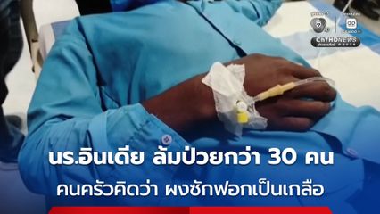 นร.อินเดีย ล้มป่วยกว่า 30 คน หลังกินอาหารกลางวันที่โรงเรียน สื่อท้องถิ่นเผยคนครัวเข้าใจผิดคิดว่าผงซักฟอกเป็นเกลือ