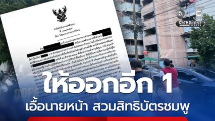 กทม. สั่งให้ออกราชการเพิ่มอีก 1 ราย ร่วมกับนายหน้าสวมสิทธิบัตรชมพู