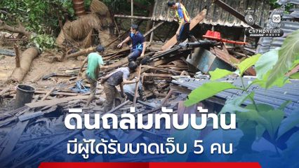 ดินถล่มทับบ้าน มีผู้ได้รับบาดเจ็บ 5 คน