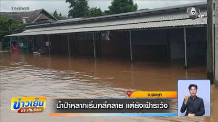 น้ำป่าหลากเริ่มคลี่คลาย แต่ยังเฝ้าระวัง จ.พะเยา