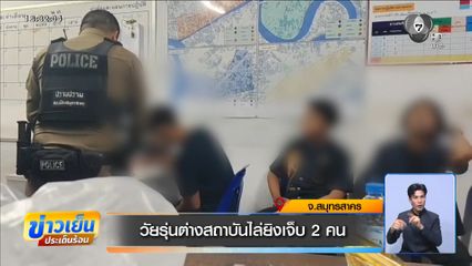 วัยรุ่นต่างสถาบันไล่ยิงเจ็บ 2 คน จ.สมุทรสาคร