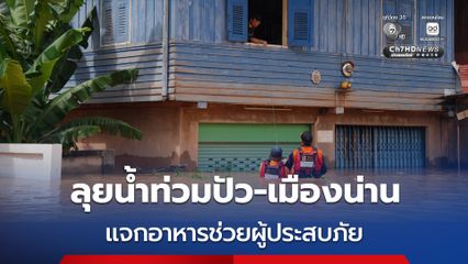เจเศรษฐ์ ลงพื้นที่น้ำท่วมปัว-เมืองน่าน ลากยาวตลอดทั้งวัน ลุยแจกอาหารช่วยเหลือผู้ประสบภัยต่อเนื่อง พร้อมสั่งทีมงานปักหลักส่งอาหารตลอดวัน