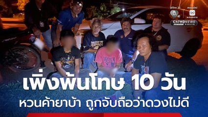 รวบ 2 หนุ่มบุรีรัมย์ เพิ่งพ้นโทษ 10 วัน หวนกลับค้ายาบ้า