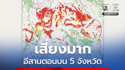 GISTDA เตือนด่วน 5 จังหวัด ภาคอีสานตอนบน เสี่ยงน้ำท่วมฉับพลัน