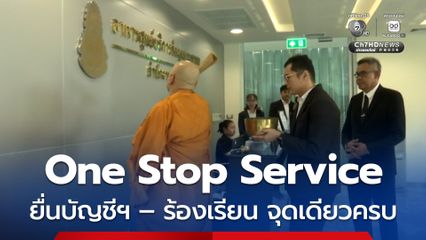ป.ป.ช. เปิดศูนย์บริการข้อมูลประชาชน One Stop Service ยื่นบัญชีฯ – ร้องเรียน จุดเดียวครบ