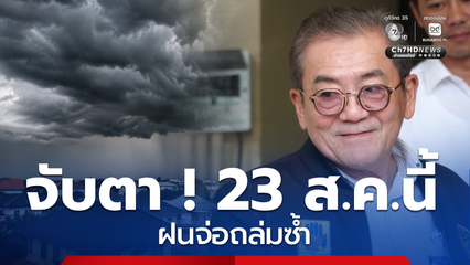 จับตา ! 23 ส.ค.ฝนจ่อถล่มซ้ำ