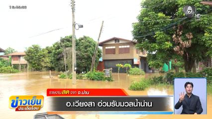 อ.เวียงสา อ่วมรับมวลน้ำน่าน จ.น่าน