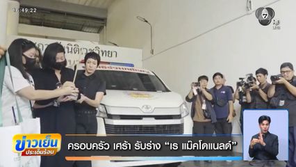 ครอบครัว เศร้า รับร่าง เร แม๊คโดแนลด์