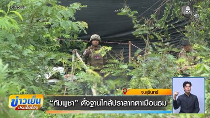 กัมพูชา ตั้งฐานใกล้ปราสาทตาเมือนธม