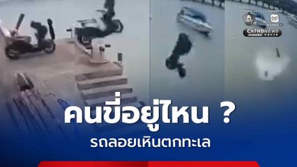 คนขี่อยู่ไหน ? รถ จยย. พุ่งมาท่าเทียบเรืออ่าวฉลอง ก่อนลอยเหินตกทะเล