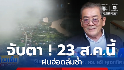 จับตา ! 23 ส.ค.ฝนจ่อถล่มซ้ำ