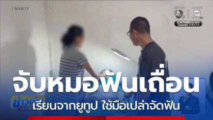 กวาดล้างแพทย์ทันตกรรมเถื่อน 5 จุด จ.สมุทรสาคร