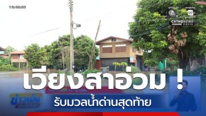 อ.เวียงสา อ่วมรับมวลน้ำน่าน จ.น่าน