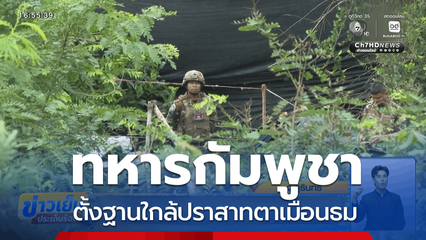 กัมพูชา ตั้งฐานใกล้ปราสาทตาเมือนธม