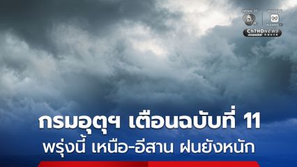กรมอุตุฯ เตือนฉบับ 11 ฝนตกหนักถึงหนักมาก ถึง 21 ส.ค.นี้ พรุ่งนี้ ภาคเหนือ-อีสาน ฝนยังหนักอีกวัน