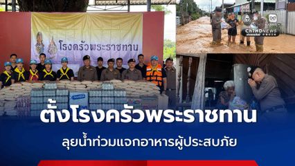 ตำรวจภูธรภาค 5 ตั้งโรงครัวพระราชทาน ลุยน้ำท่วมแจกอาหารผู้ประสบภัย