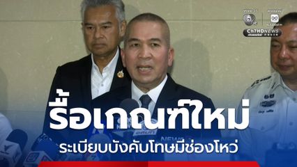 รมว.ยุติธรรม สั่งทบทวนหลักเกณฑ์บังคับโทษใหม่ ยอมรับมีช่องโหว่