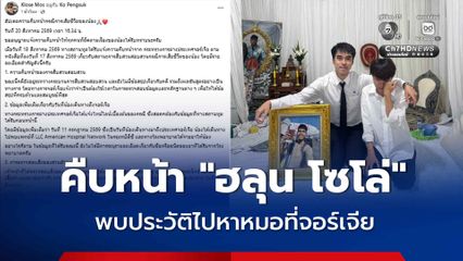 พี่ชาย 'ฮลุน โซโล่' โพสต์เผยข้อมูลล่าสุด 'ฮลุน' เดินทางมาถึงจอร์เจีย 11 ก.ค. มีการเข้าพบแพทย์  ยังไม่มีข้อสรุปเกี่ยวกับคดี