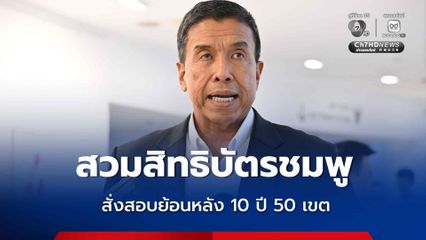 ขีดเส้นศุกร์นี้ สอบปมสวมสิทธิบัตรชมพู พร้อมสั่งสอบย้อนหลัง 10 ปีทุกเขต