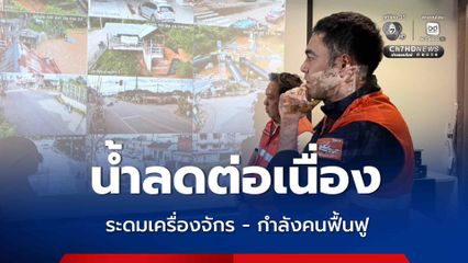 'เจเศรษฐ์‘ เผย น้ำท่วมตัวเมืองน่านลดลงต่อเนื่อง คาดพรุ่งนี้เช้าสถานการณ์คลี่คลาย ระดมเครื่องจักร - กำลังคนฟื้นฟู