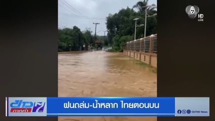 ฝนถล่ม-น้ำหลาก ไทยตอนบน