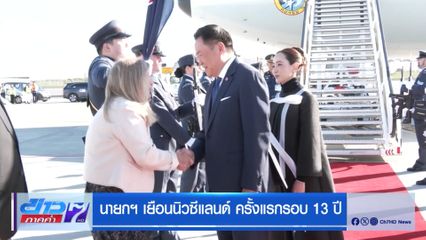 นายกฯ เยือนนิวซีแลนด์ ครั้งแรกรอบ 13 ปี