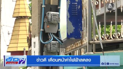 ข่าวดี เดือนหน้าค่าไฟฟ้าลดลง