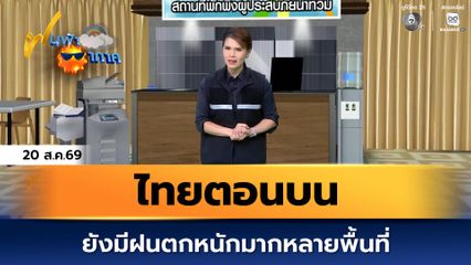 ฝนฟ้าอากาศ 20 ส.ค.69 | ไทยตอนบน ยังมีฝนตกหนักมากหลายพื้นที่