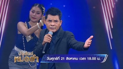 บัลลังก์หมอลำ ศุกร์นี้ พบกับหมอลำระดับตำนาน เฉลิมพล มาลาคำ