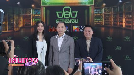 ช่อง 7HD แท็กทีม สสส.-เฮลิโคเนีย เสิร์ฟรายการใหม่ รสแลกเงิน ท้าเชฟมือโปรลงครัวสายคลีน 24 ส.ค.นี้