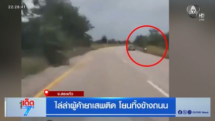 ไล่ล่าผู้ค้ายาเสพติด โยนทิ้งข้างถนน